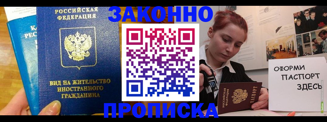 прописка штамп в Ишиме