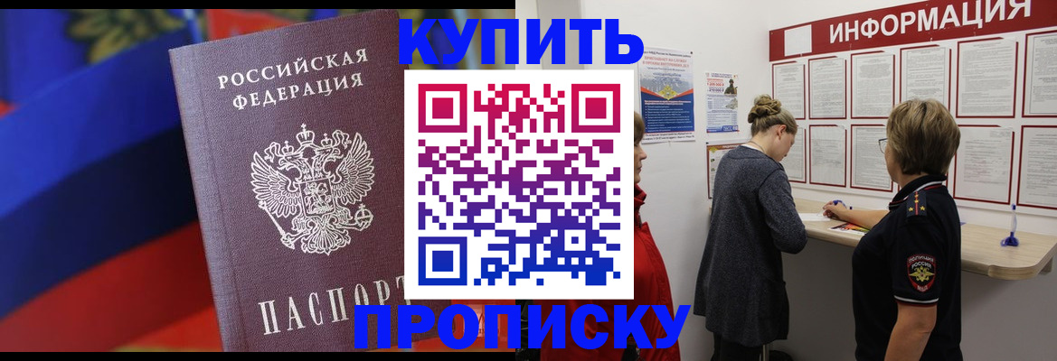 купить прописку в Ишиме